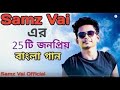 Samz Vai 25 Song | Samz Vai All Song album | Samz Vai All Song | Samz Vai All MP3 Song