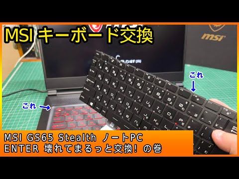 【修理動画】MSI ゲーミングノートPCキーボード交換で直すぞ！【GS65 Stealth】