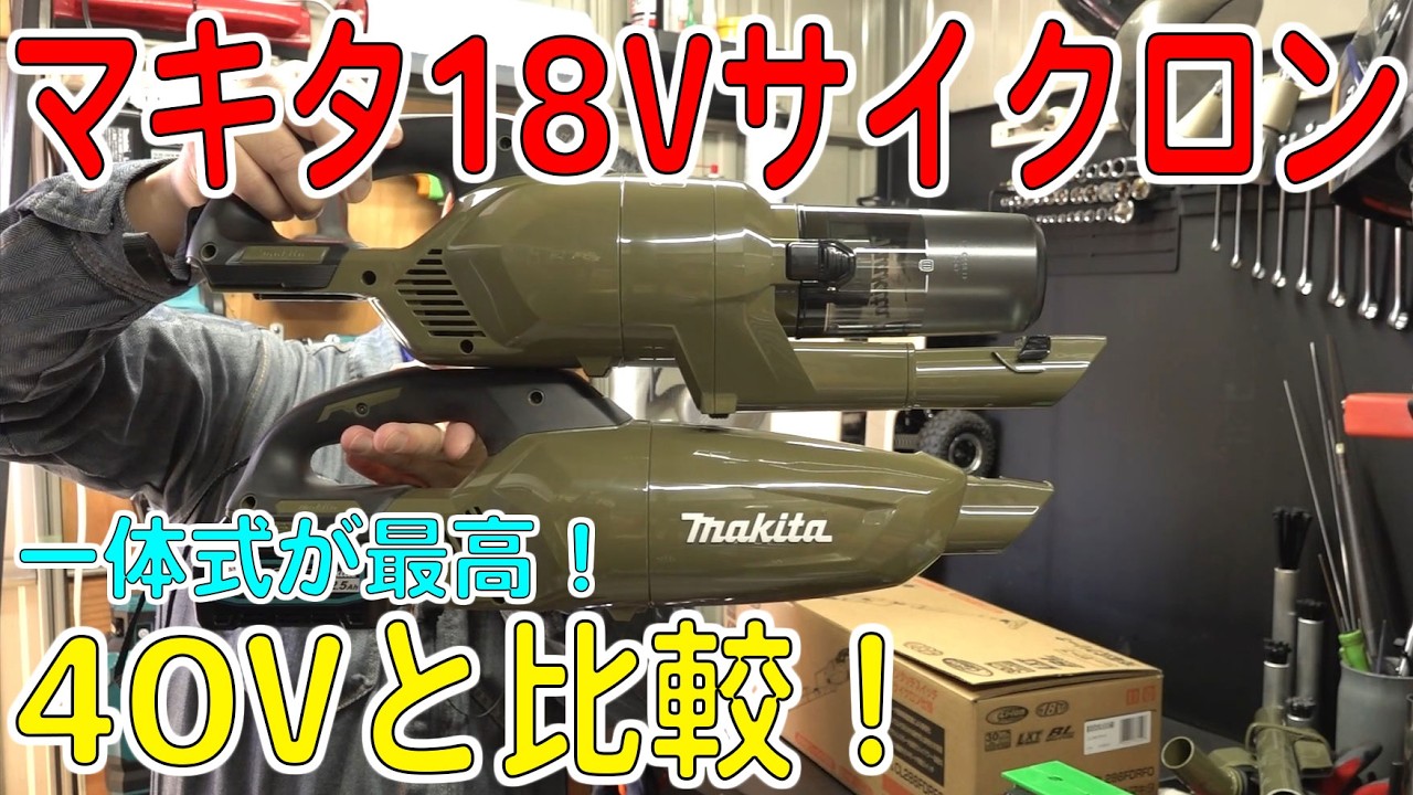サイクロン一体式になって超便利なマキタ18V掃除機を40Vと比較してみた！【makita/充電式クリーナーCL286FD】[ゆうTV/YouTV]