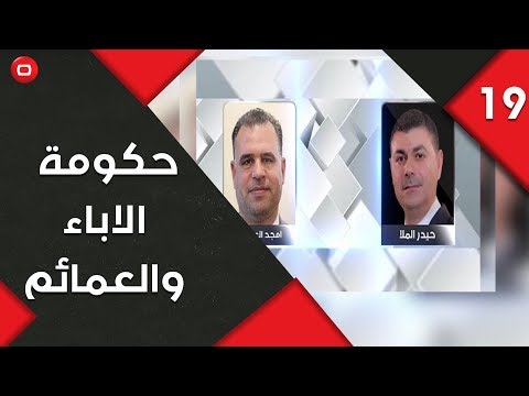 شاهد بالفيديو.. حكومة .. الاباء والعمائم - المناورة - حلقة ١٩