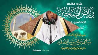 156 | كتاب الفضائل | من رياض الصالحين | فضيلة الشيخ أد. #سامي_الصقير| 11 رمضان 1446هـ image