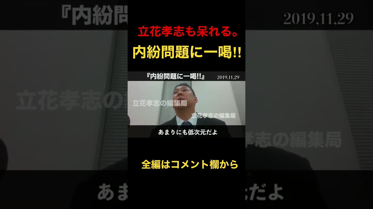 内紛問題で揉める党内に一喝「情けないよ」＃shorts #立花孝志