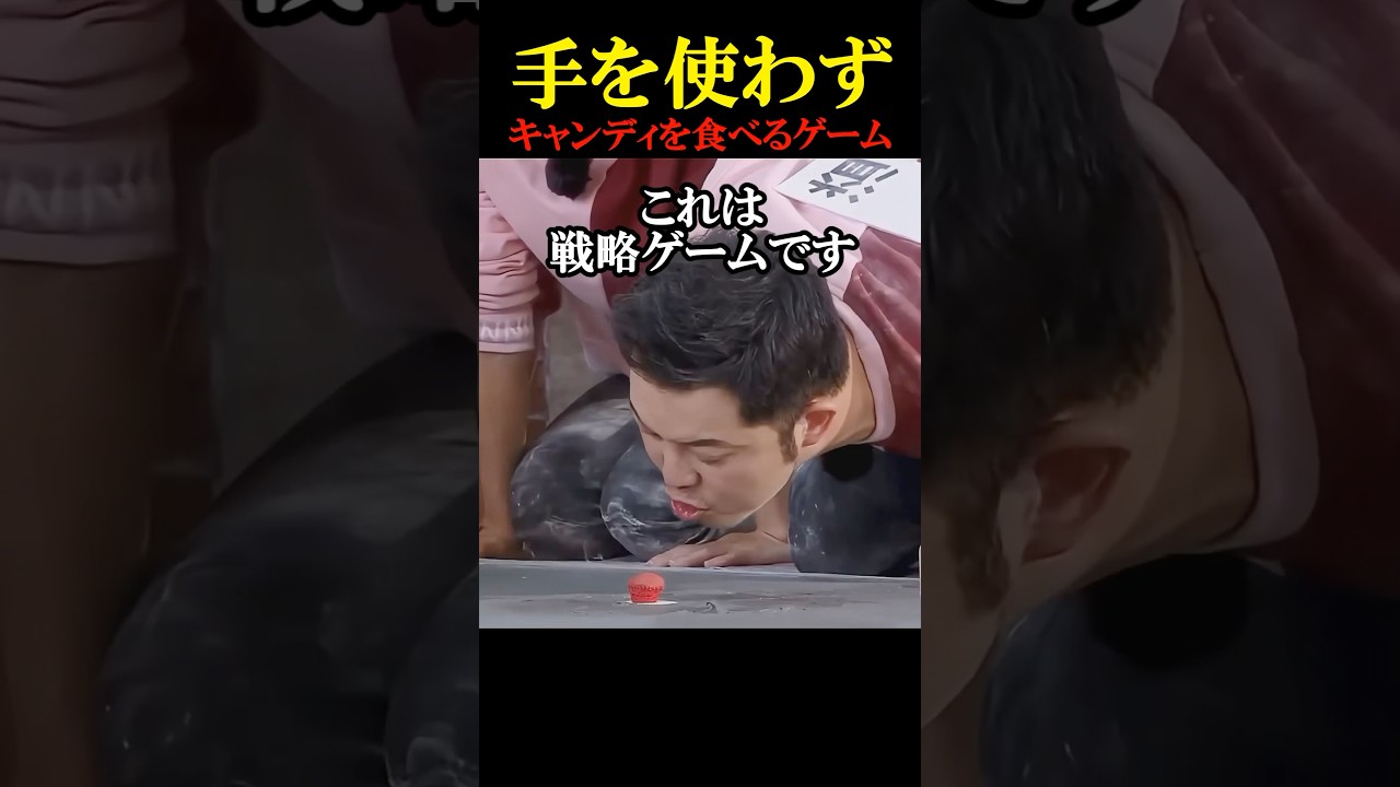 手を使わずにキャンディーを食べるゲーム
