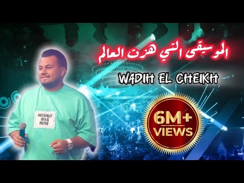 wadih el sheikh  /   الموسيقى التي هزت العالم  -  وديع الشيخ