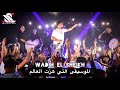 wadih el sheikh live 2021/وديع الشيخ مع سمفونية الخاصة التي هزت العالم على مس