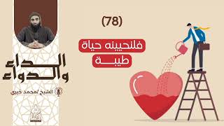 78. فلنحيينه حياة طيبة! || سلسلة الداء والداء للشيخ محمد خيري image