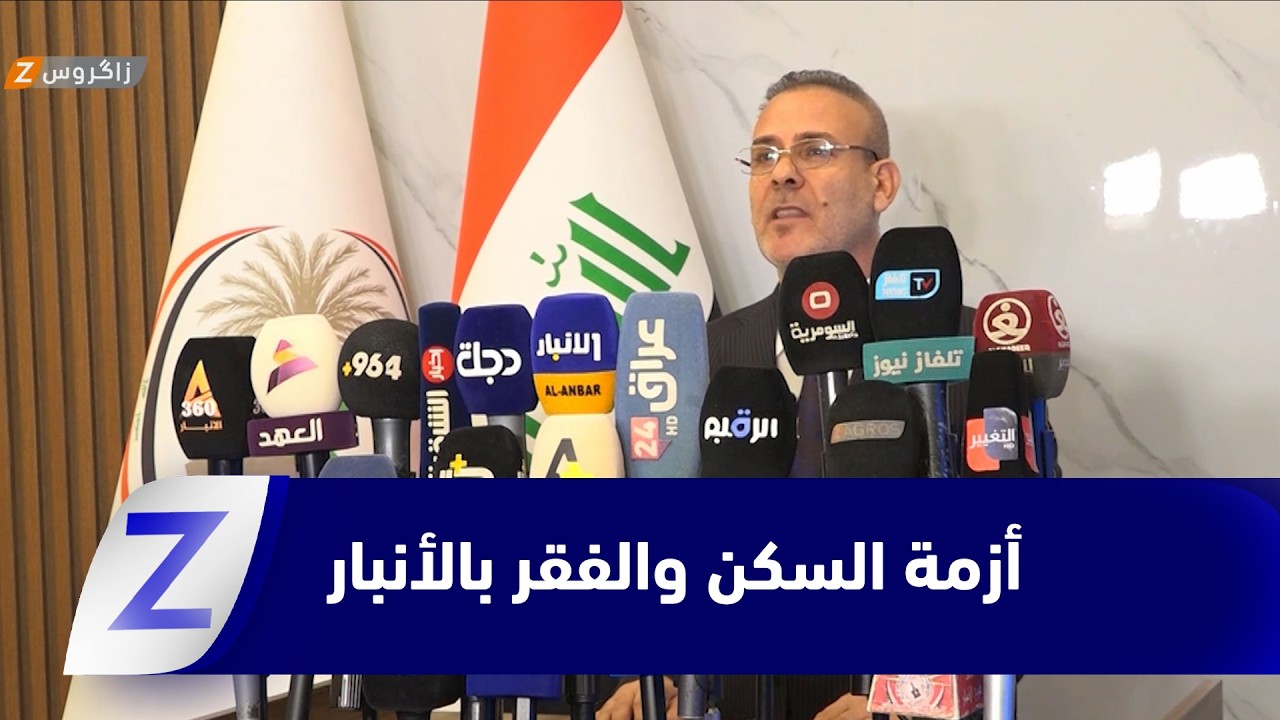 فيديو | الأنبار.. آليات جديدة لحل أزمة السكن وإنصاف العوائل الفقيرة