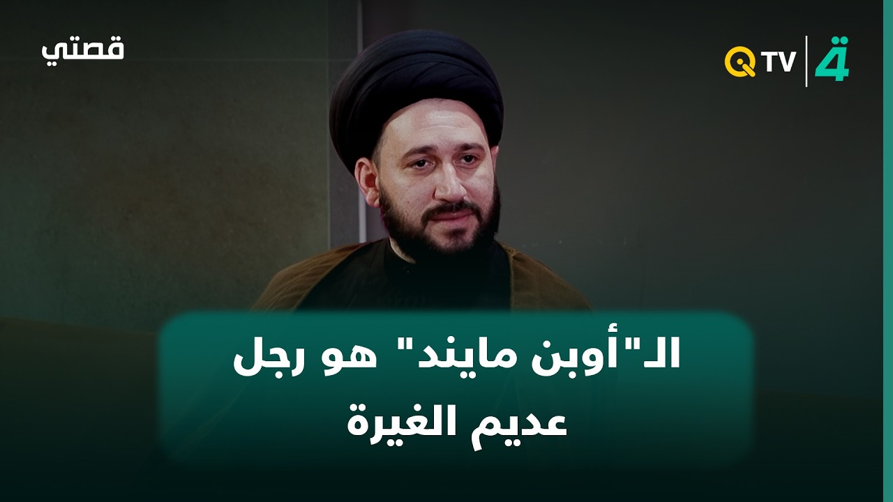 فيديو | السيد صادق المروج: الرجل الـ"أوبن مايند" هو رجل عديم الغيرة