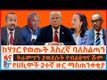 ከሃገር የወጡት እስረኛ ባለስልጣን ትራምፕን ያወደሱት የብል�