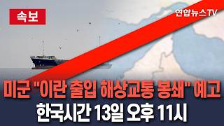 [????속보] 미군 美동부시간 13일 오전 10시부터 이란 출입 해상교통 봉쇄｜한국시간 13일 오후 11시 / 연합뉴스TV(YonhapnewsTV)