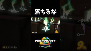 レールの不満【マリオカートワールド】