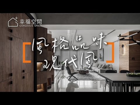 雙主臥三代宅 跨世代風格品味