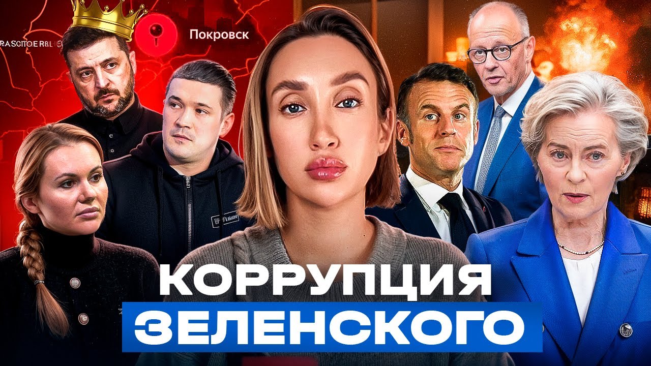 Европа за войну, а Зеленский за коррупцию