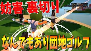 妨害 裏切り 何でもありの団地勢とやる違法ゴルフが面白すぎた - Super Battle Golf