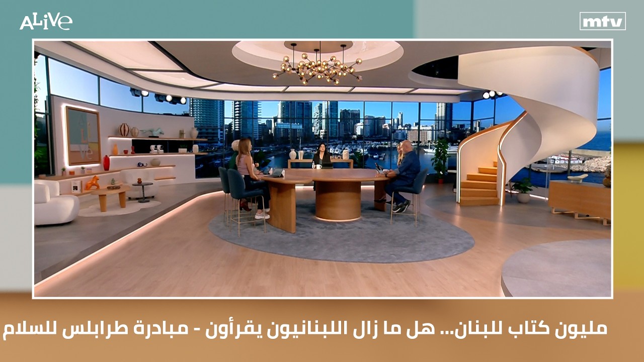 مليون كتاب للبنان... هل ما زال اللبنانيون يقرأون - مبادرة طرابلس للسلام