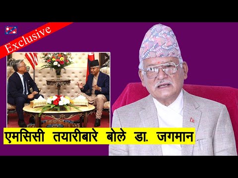 एमसिसी र नेपाल कनेक्सनबारे डा. गुरुङको विशेष खुलासा, चीन संसारकै शक्तिशाली : Dr. Jagman Gurung