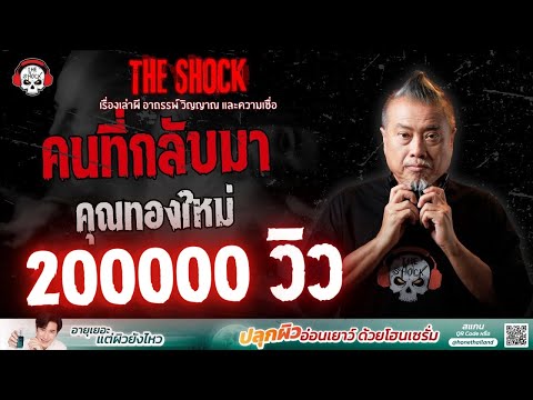 คนที่กลับมา คุณทองใหม่ | THE SHOCK