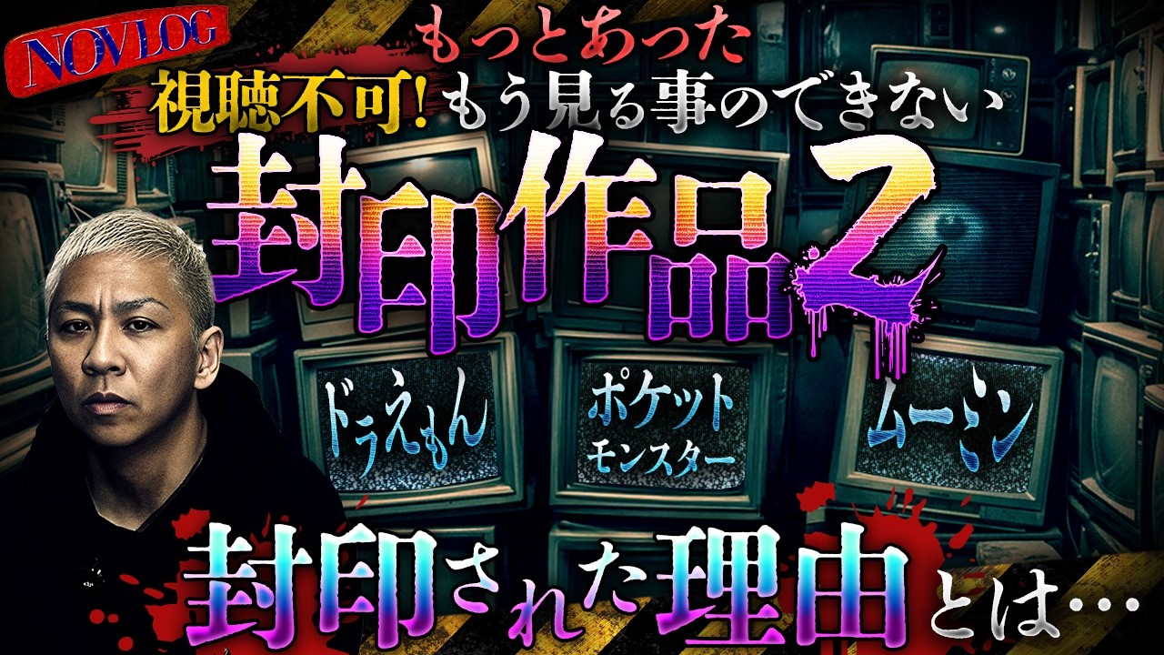 ※視聴不可※"封印"された作品たち、ドラマ・アニメ・特撮…衝撃の理由とは【NOVLOG】