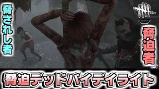 ヒトコワ映像！！仲間を売らせる脅迫デッドバイデイライト開始？！【Dead by Daylight】