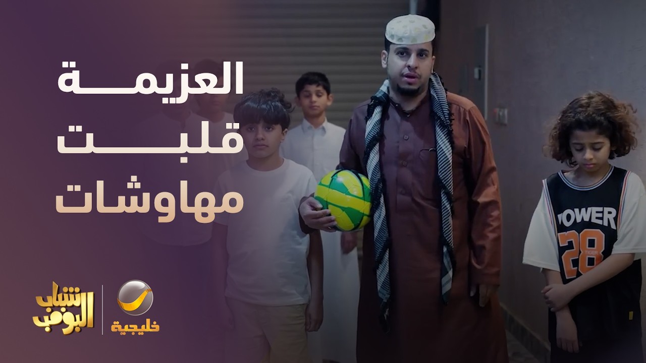العزيمة قلبت مهاوشات 😂