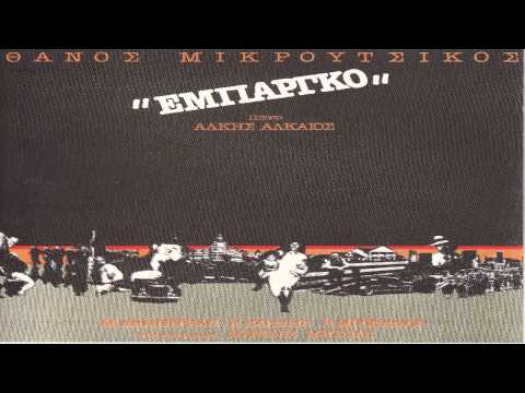 download lagu mp3 mp4 Thanos Mikroutsikos Empargo, download mp3 Thanos Mikroutsikos Empargo free download mp3, download mp3 Thanos Mikroutsikos Empargo