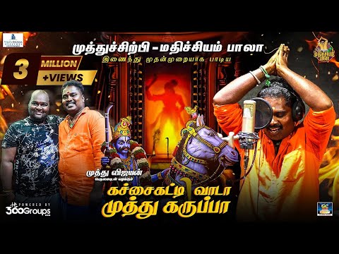 கச்சைகட்டி வாடா முத்து கருப்பா-Tamil Lyrical | Mathichiyam Bala, MuthuSirpi