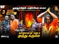 கச்சைகட்டி வாடா முத்து கருப்பா-Tamil Lyrical | Mathichiyam Bala, M