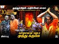 கச்சைகட்டி வாடா முத்து கருப்பா Tamil Lyrical M