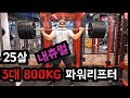 [3대중량 815KG]과 함께 운동했습니다!! 3대운동 MOTIVATION