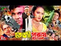 Teji Purush তেজী পুরুষ Full Action Movie Manna Nodi Mizu Ahmed Misha Sawdagor