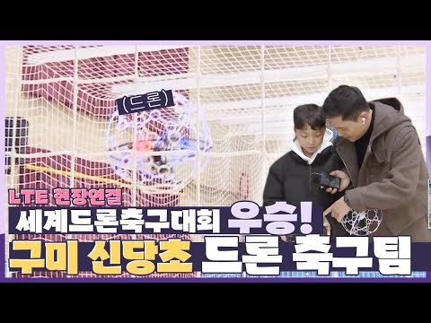 [지금은 지방시대] 초등학생이 세계대회에서 우승을!? 세계 최강 구미 신당초 드론축구팀!