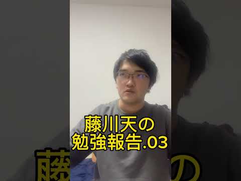 藤川天の勉強報告.03 #tiktok #youtube