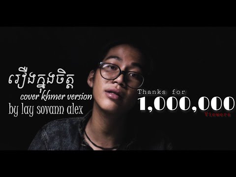 [Cover Khmer Version ]  រឿងក្នុងចិត្ត By Lay Sovan Alex