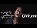 Cover Khmer Version រឿងក្នុងចិត្ត By Lay Sovan Alex