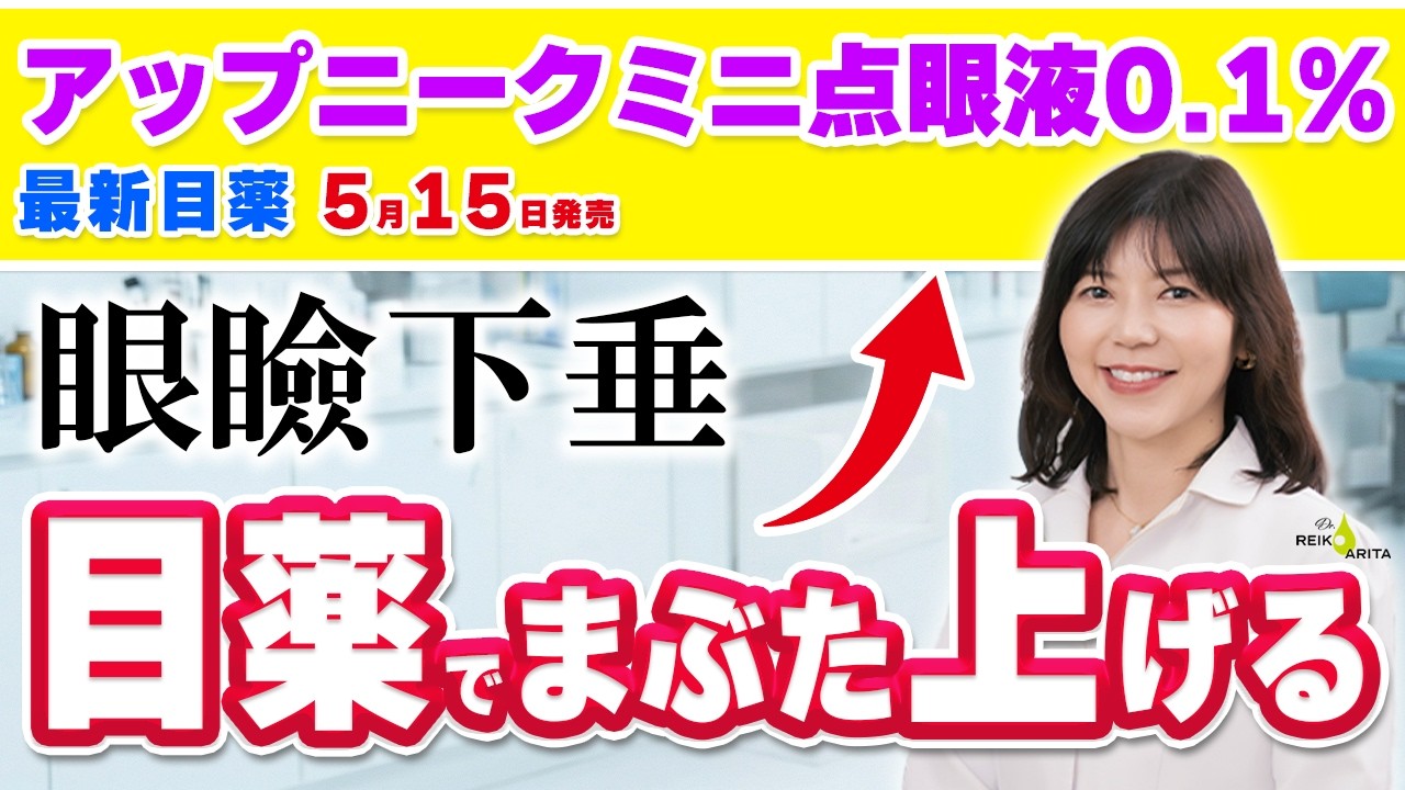 眼瞼下垂治療点眼薬アップにーくミニ発売！ 5月１５日記載