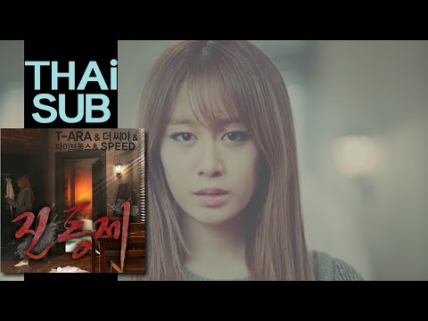 [Thai Sub] T-ara, Yoojin, 5dolls,SPEED - Painkiller (진통제)