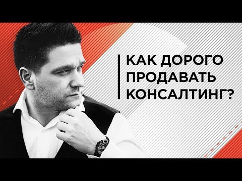 , title : 'Как дорого продавать консалтинг?'