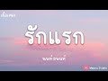 รักแรก First Love NONT TANON Ost รักแรกโคตรลืมยาก เน