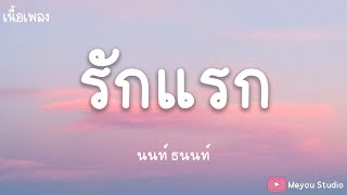 Download lagu รักแรก ( First Love ) - NONT TANON Ost. รักแรกโคตรลืมยาก (เนื้อเพลง) mp3
