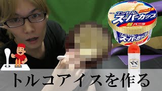 【料理】ローションとアイスを混ぜてトルコアイスを作る
