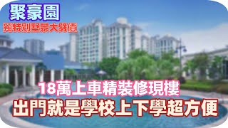 中山楼盘丨聚豪园丨18萬上車精裝修現樓丨獨特別墅景丨精選靚特價單位丨出門就是學校上下學超方便丨衣食住行通通包含