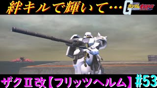 チャージマゼラからのマゼラ(徹甲弾)！BAで輝く、ザクⅡ改(フリッツヘルム)【いざ戦＃53】【ガンオン実況】