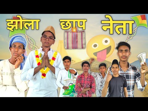 झोला छाप नेता | Funny Comedy Video 😂 | Idiot Boys 