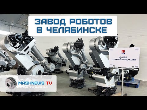 Новый Завод роботов открылся в Челябинске