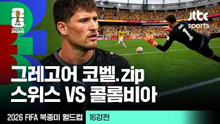 [하이라이트] 그레고어 코벨 모음｜16강 스위스 VS 콜롬비아｜2026 FIFA 북중미 월드컵