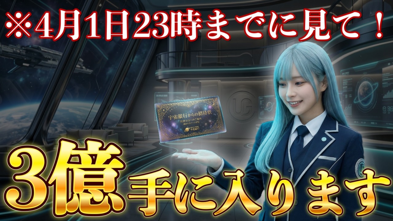 【23時までに見てください】一瞬でも見れた方のみ3億円手に入ります｜宇宙銀行