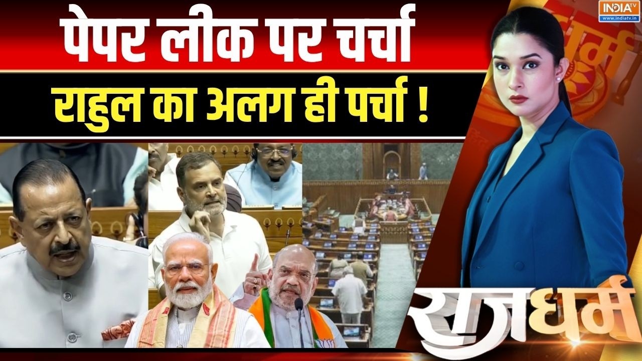 Rajdharm: Rahul Gandhi की माफी पर अड़ी सरकार, कैसे बनेगी बात? | Anti Paper Leak Bi