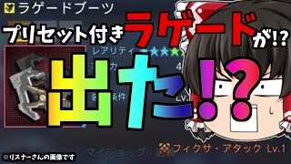 【PSO2:NGS】アタックプリ付ラゲード⁉⁉⁉⁉マジ⁉ 【ゆっくり実況】