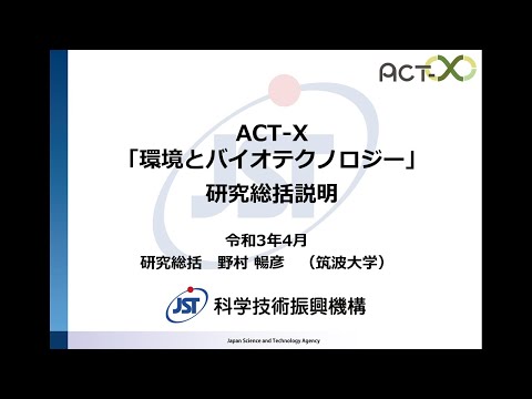 , title : '2021年度ACT-X「環境とバイオテクノロジー」募集説明会（研究総括：野村暢彦)'