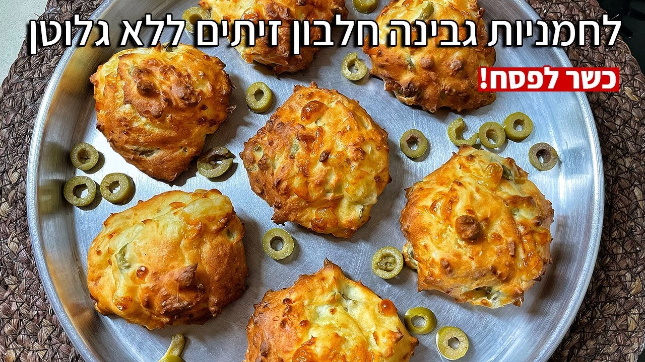 צפו בסרטון הוידאו של המתכון